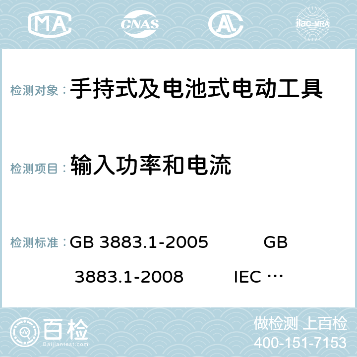 输入功率和电流 手持式电动工具的安全 第1部分:通用要求 GB 3883.1-2005 GB 3883.1-2008 IEC 60745-1:2006 EN 60745-1:2009+A11:2010 AS/NZS 60745.1:2009 NMX-J-524-1-ANCE-2013 11