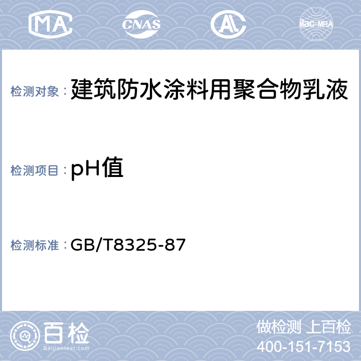 pH值 聚合物和共聚物水分散体 pH 值测定方法 GB/T8325-87
