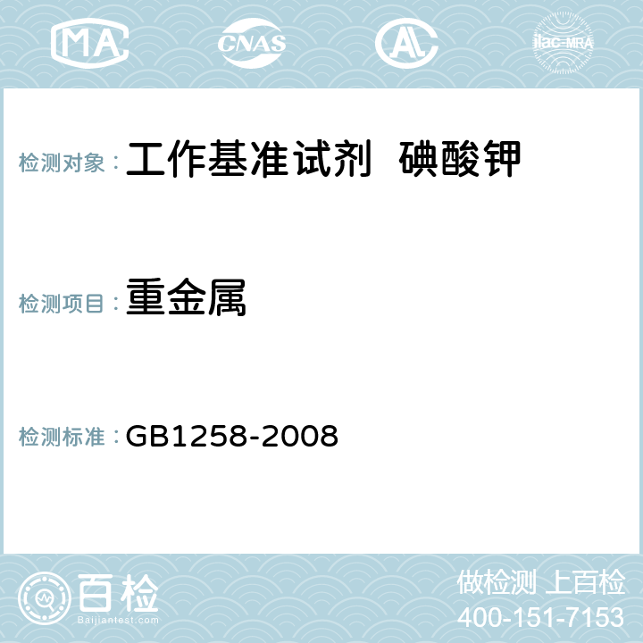 重金属 工作基准试剂 碘酸钾 GB1258-2008 5.11