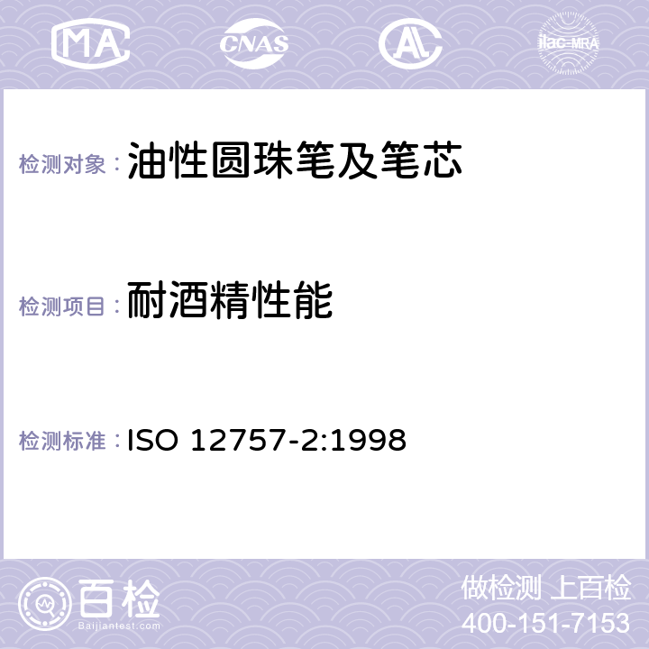 耐酒精性能 ISO 12757-2-1998 圆珠笔和笔芯 第2部分:文件用