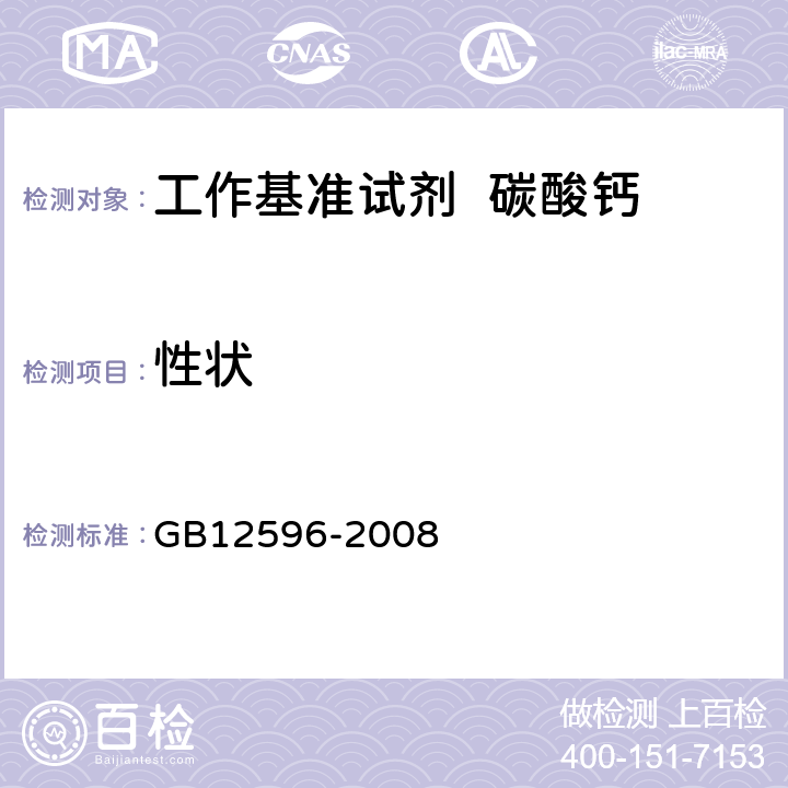 性状 GB 12596-2008 工作基准试剂 碳酸钙