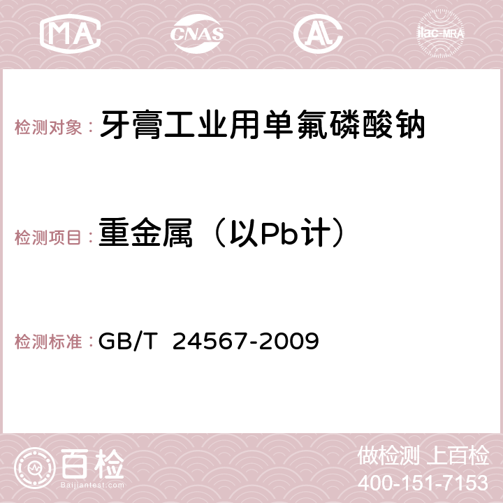 重金属（以Pb计） 牙膏工业用单氟磷酸钠 GB/T 24567-2009 5.9