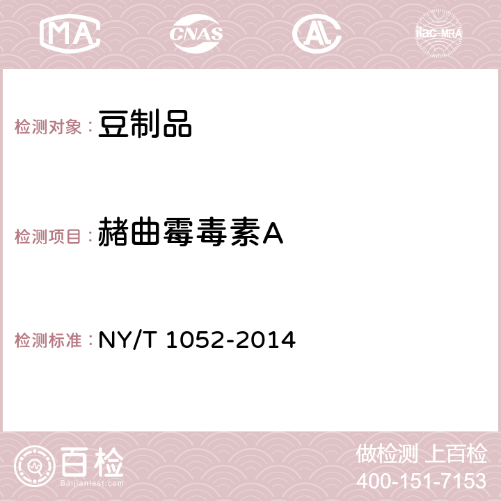 赭曲霉毒素A 绿色食品 豆制品 NY/T 1052-2014 5.5（GB 5009.96-2016）