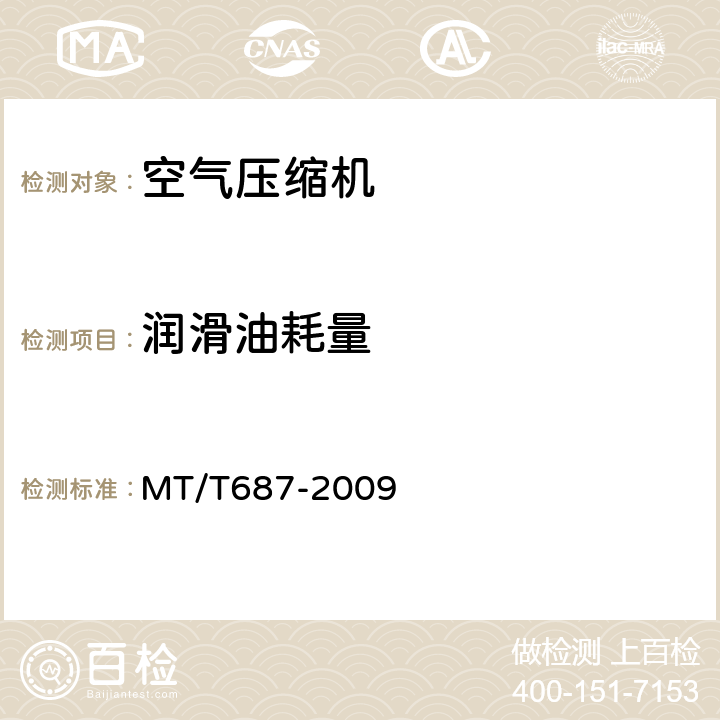 润滑油耗量 MT/T 687-2009 【强改推】煤矿井下用空气压缩机