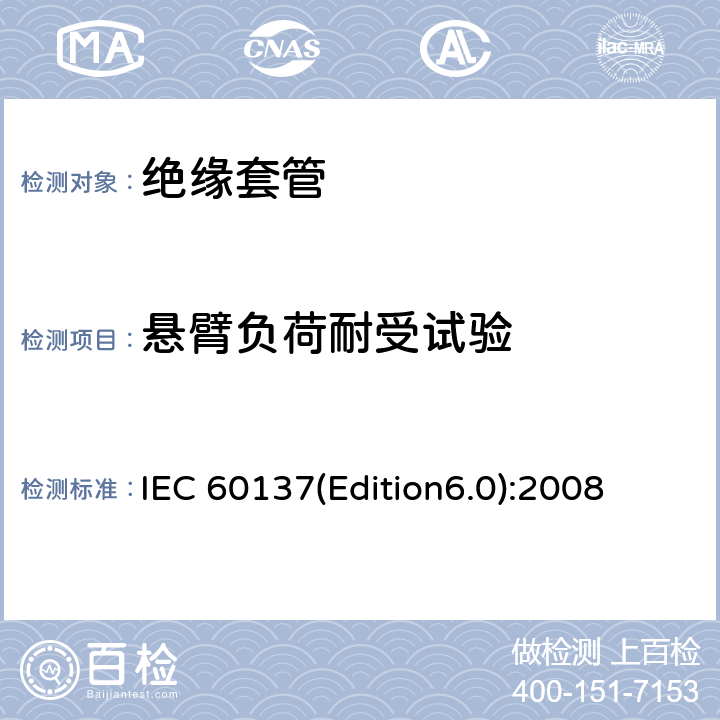 悬臂负荷耐受试验 交流电压高于1000V的绝缘套管 IEC 60137(Edition6.0):2008 8.9