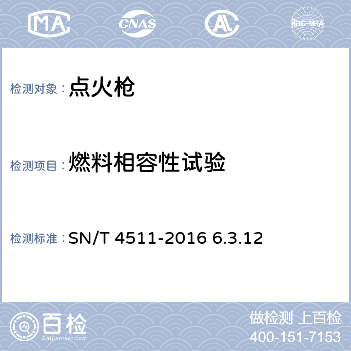 燃料相容性试验 进出口小型喷射型点火枪安全要求及测试方法 SN/T 4511-2016 6.3.12