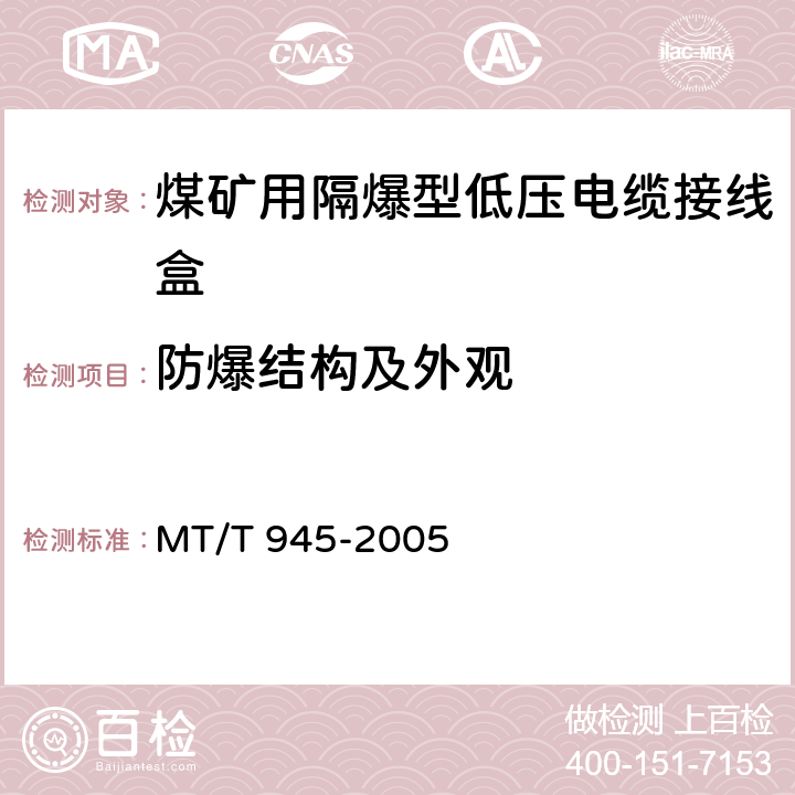 防爆结构及外观 煤矿用增安型低压电缆接线盒 MT/T 945-2005 4.17,4.18,4.19,4.20,5.15