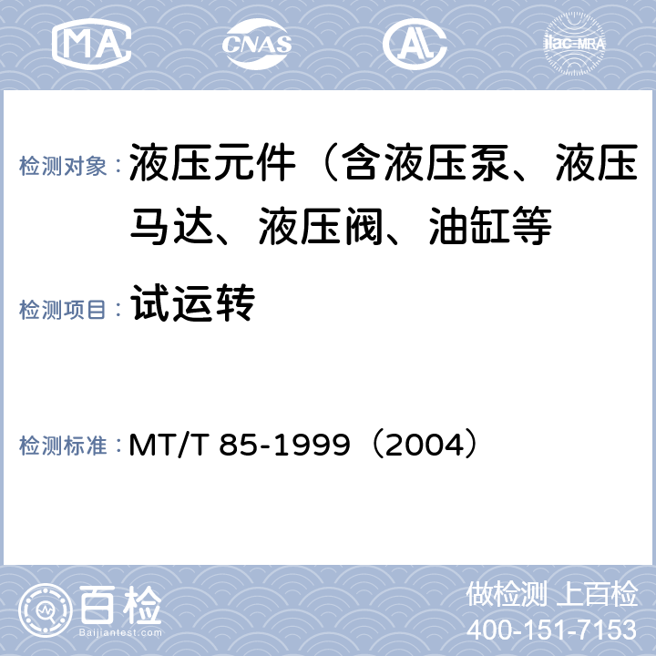 试运转 采煤机液压元件试验规范 MT/T 85-1999（2004）