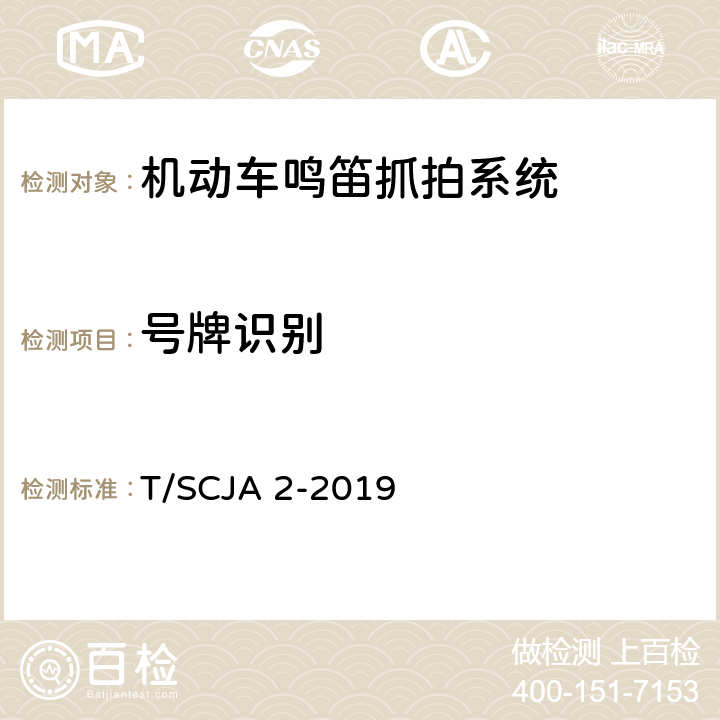 号牌识别 《机动车鸣笛抓拍系统》 T/SCJA 2-2019 6.6.2.3.5