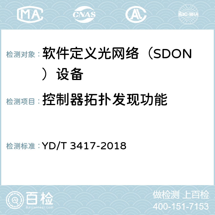 控制器拓扑发现功能 软件定义光传送网（SDOTN）控制器层间接口技术要求 YD/T 3417-2018 4.2,6,7.2