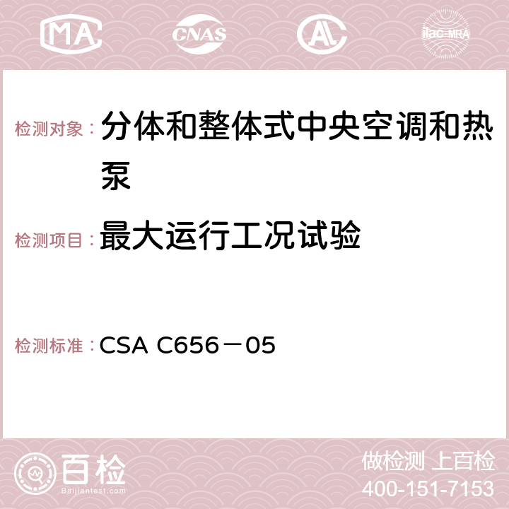 最大运行工况试验 分体和整体式中央空调和热泵性能要求 CSA C656－05 7.2