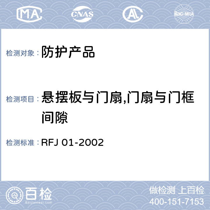 悬摆板与门扇,门扇与门框间隙 RFJ 01-2002 《人民防空工程防护设备产品质量检验与施工验收标准》  3.4.6.2
