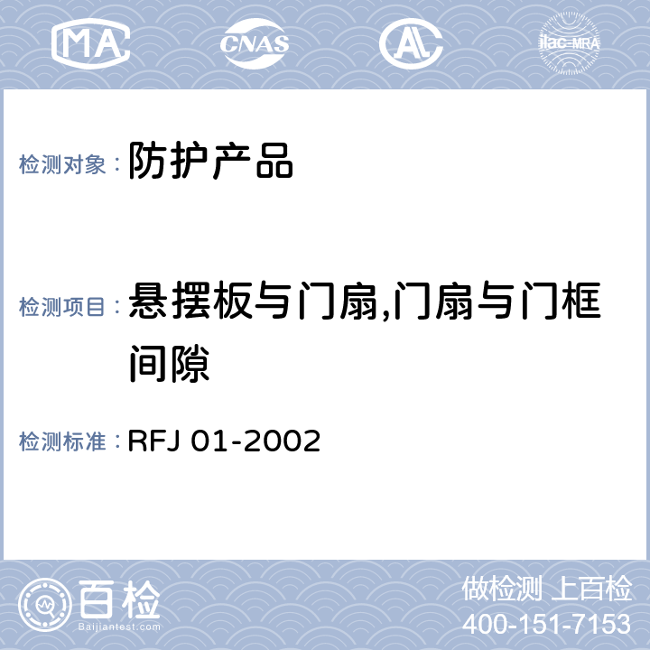 悬摆板与门扇,门扇与门框间隙 《人民防空工程防护设备产品质量检验与施工验收标准》 RFJ 01-2002 3.4.6.2