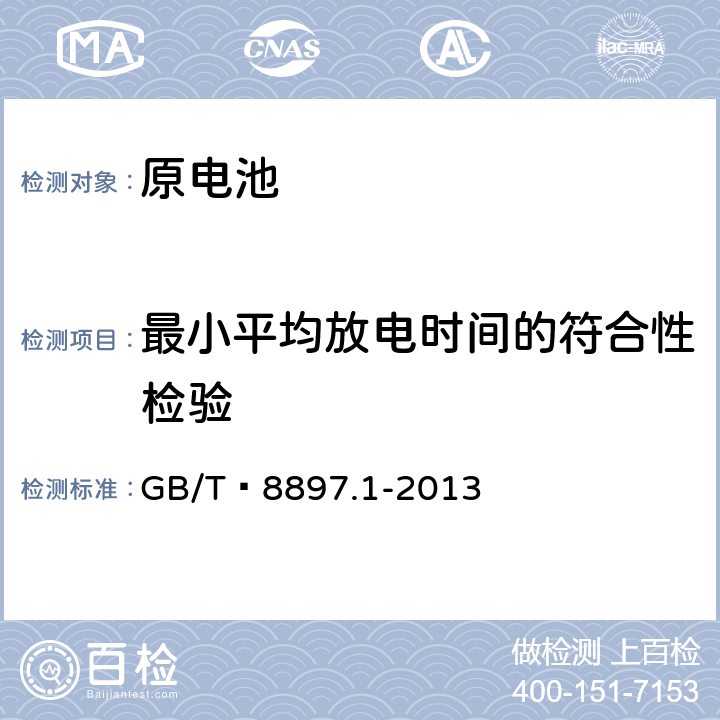 最小平均放电时间的符合性检验 原电池 第1部分：总则 GB/T 8897.1-2013