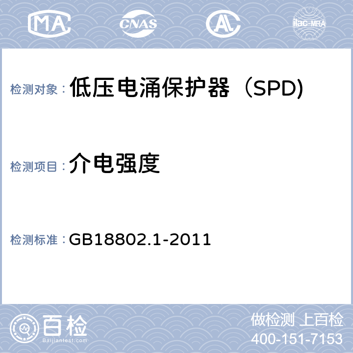 介电强度 低压电涌保护器（SPD) 第1部分：低压配电系统的电涌保护器性能要求和试验方法 GB18802.1-2011 6.2.10/7.9.8