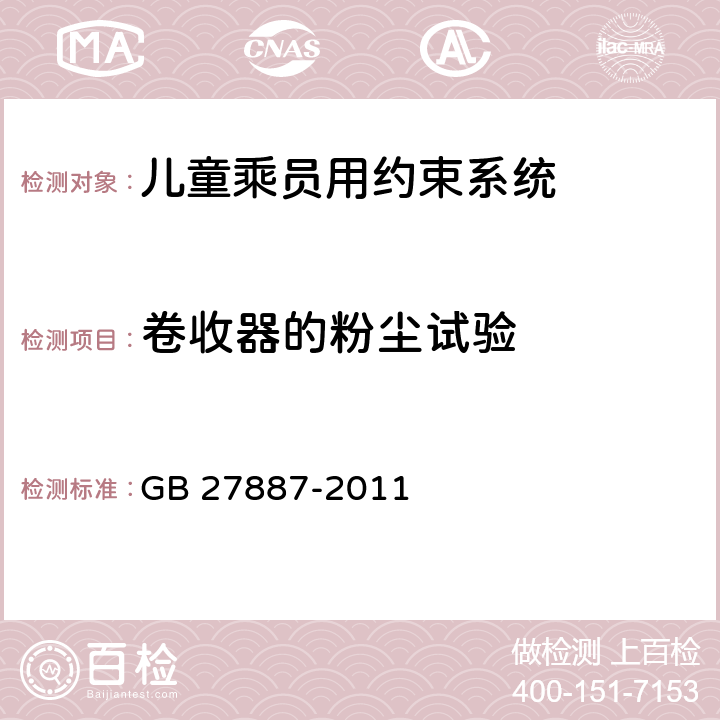 卷收器的粉尘试验 机动车儿童乘员用约束系统 GB 27887-2011 6.2.4.5