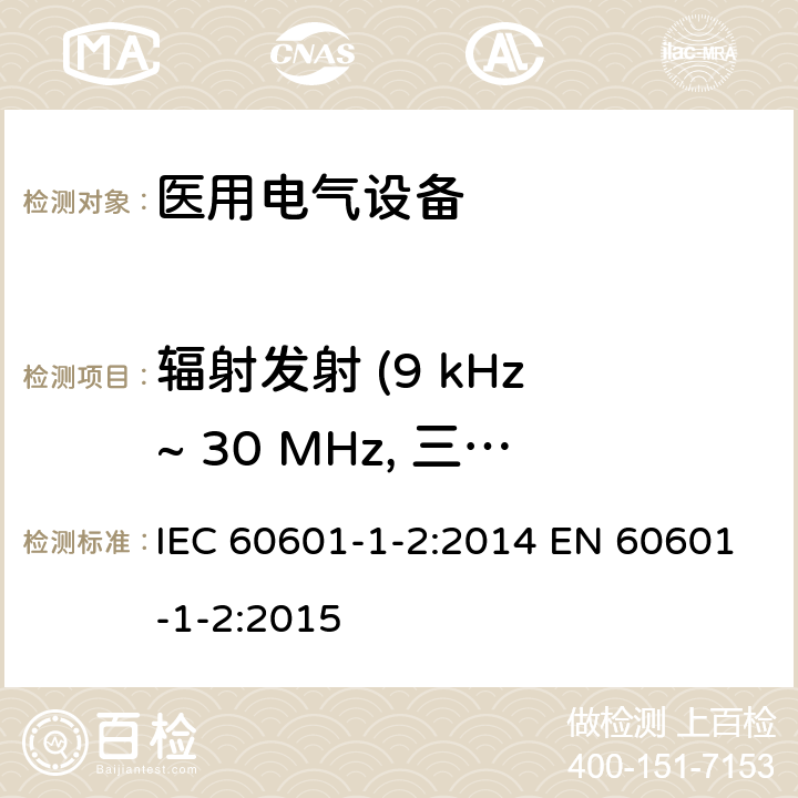 辐射发射 (9 kHz ~ 30 MHz, 三环天线) IEC 60601-1-2-2014 医用电气设备 第1-2部分:基本安全和基本性能通用要求 并列标准:电磁兼容性 要求和试验