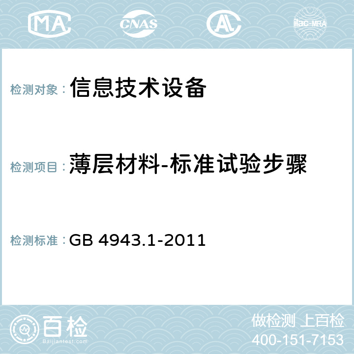 薄层材料-标准试验步骤 信息技术设备 安全 第1部分：通用要求 GB 4943.1-2011 2.10.5.9