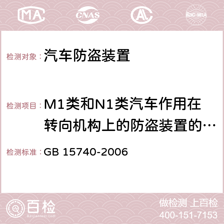 M1类和N1类汽车作用在转向机构上的防盗装置的特殊要求 汽车防盗装置 GB 15740-2006 4.1