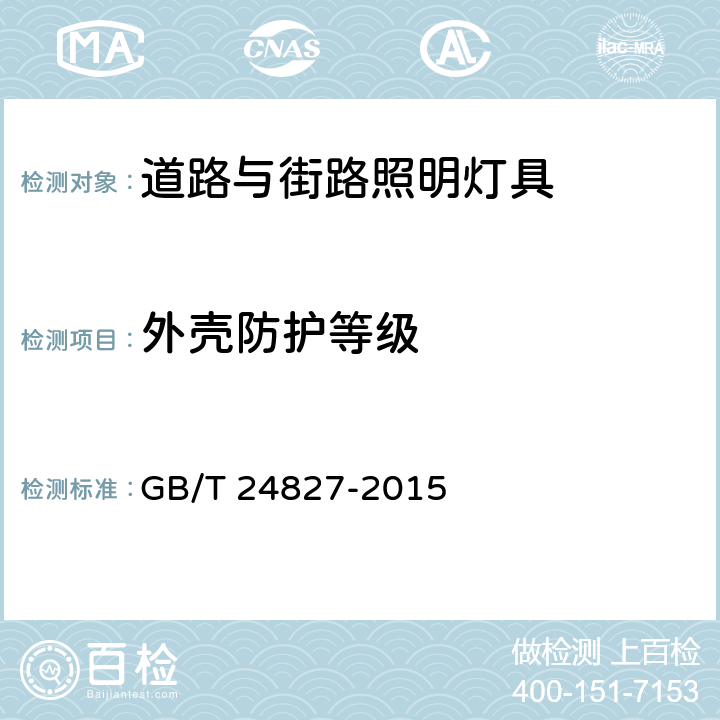 外壳防护等级 道路与街路照明灯具性能要求 GB/T 24827-2015 8.7