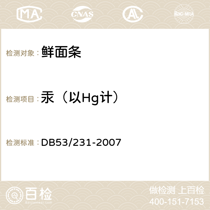 汞（以Hg计） 云南省地方标准 鲜面条 DB53/231-2007 5.3.3(GB 5009.17-2014)