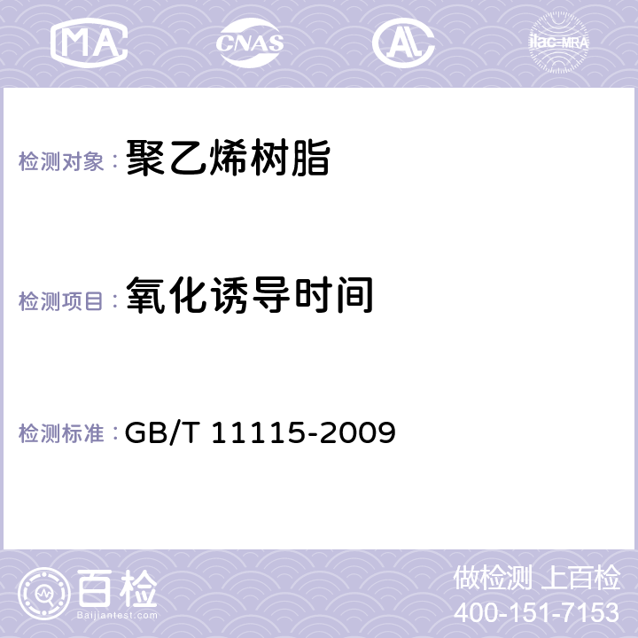 氧化诱导时间 聚乙烯树脂 GB/T 11115-2009 6.16