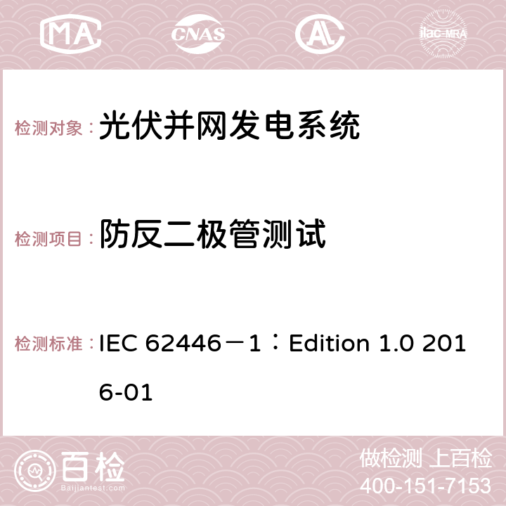 防反二极管测试 光伏 (PV) 系统 测试、文档和维护要求 第1部分:并网系统 文件、调试和检验 IEC 62446－1：Edition 1.0 2016-01 8.2