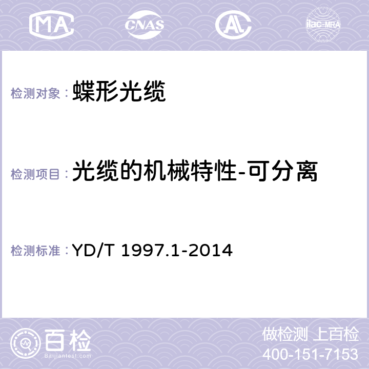 光缆的机械特性-可分离 YD/T 1997.1-2014 通信用引入光缆 第1部分:蝶形光缆