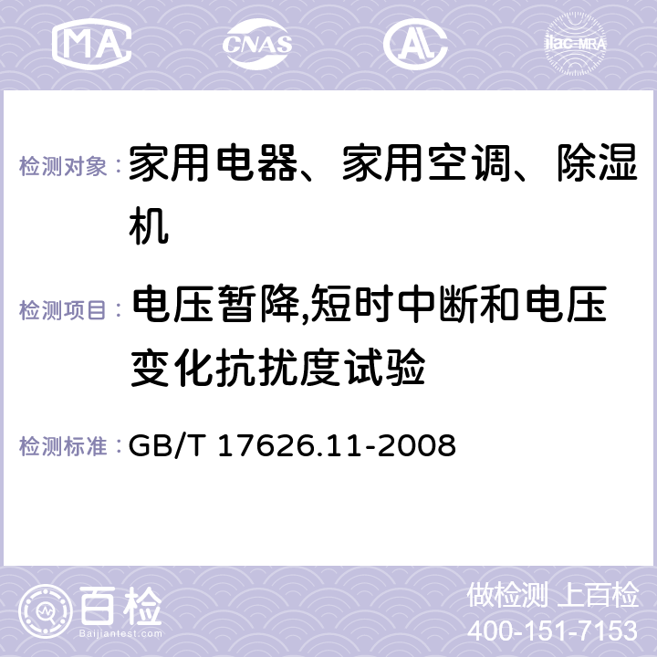 电压暂降,短时中断和电压变化抗扰度试验 电磁兼容 试验和测量技术 电压暂降,短时中断和电压变化的抗扰度试验 GB/T 17626.11-2008
