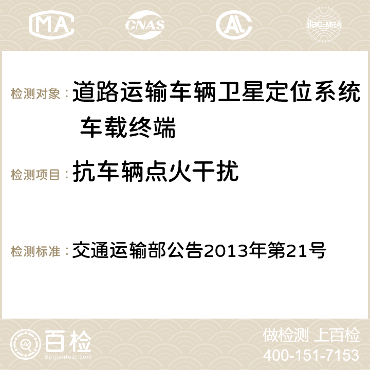 抗车辆点火干扰 交通运输部公告2013年第21号 《道路运输车辆卫星定位系统 北斗兼容车载终端技术规范》  6.7