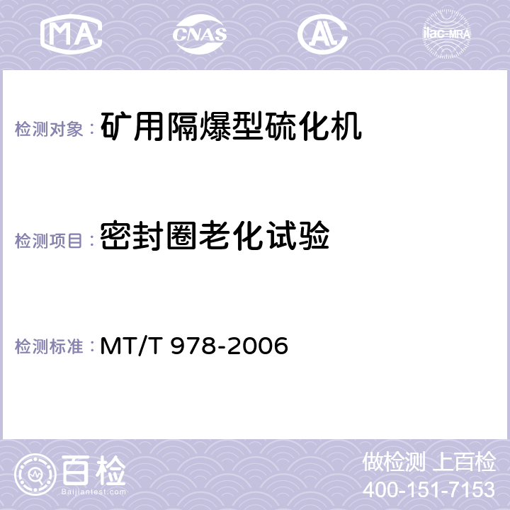 密封圈老化试验 矿用隔爆型硫化机 MT/T 978-2006 4.6.3,5.6