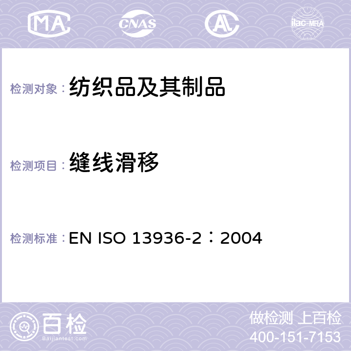 缝线滑移 纺织品 机织物接缝处纱线抗滑移的测定 第2部分：定负荷法 EN ISO 13936-2：2004