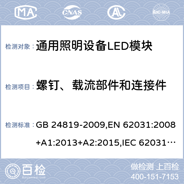 螺钉、载流部件和连接件 普通照明用LED模块 安全要求 GB 24819-2009,EN 62031:2008+A1:2013+A2:2015,IEC 62031:2008+A1:2012+A2:2014,AS/NZS62031:2014 17