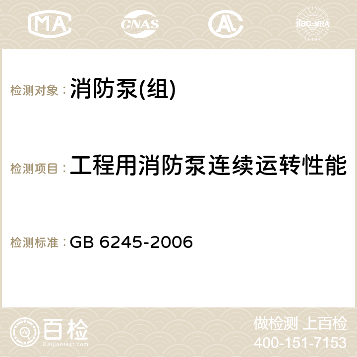 工程用消防泵连续运转性能 GB 6245-2006 消防泵