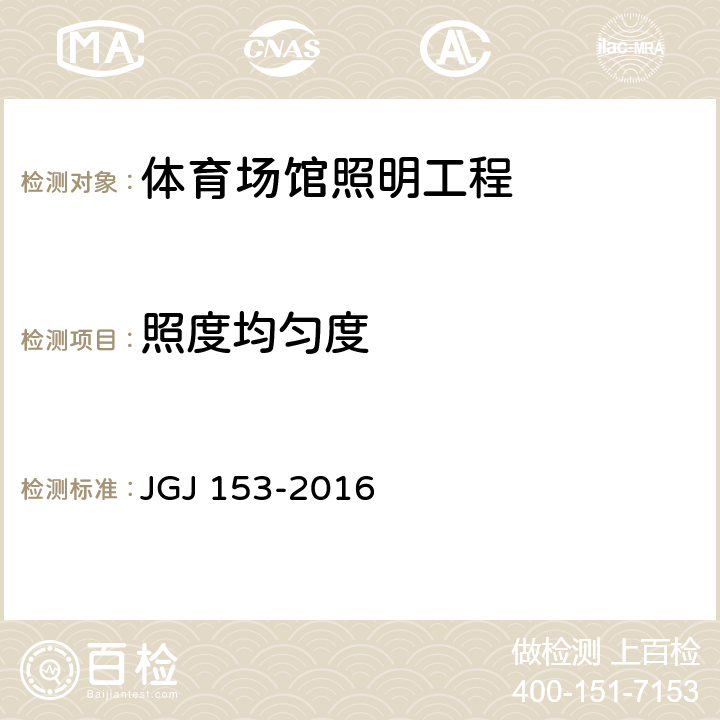 照度均匀度 《体育场馆照明设计及检测标准》 JGJ 153-2016 9.2.4