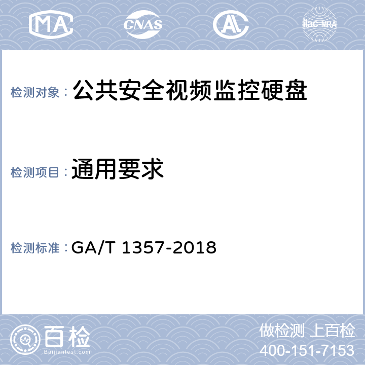通用要求 公共安全視頻監控硬盤分類及試驗方法 GA/T 1357-2018 5.1、6.2