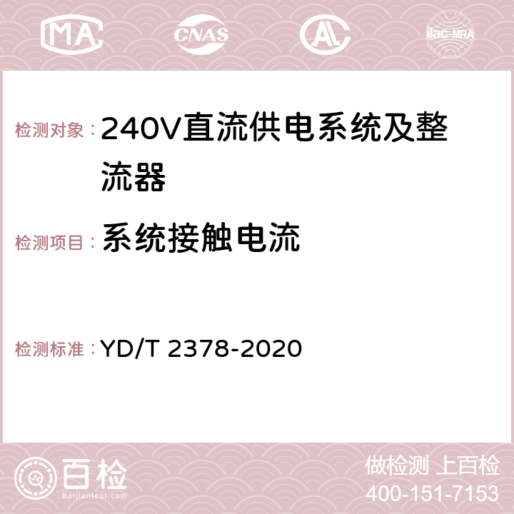 系统接触电流 通信用240V直流供电系统 YD/T 2378-2020 5.16.5