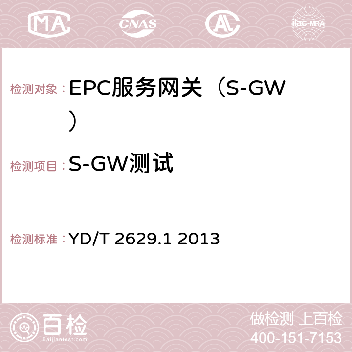S-GW测试 YD/T 2629.1-2013 演进的移动分组核心网络(EPC)设备测试方法 第1部分:支持E-UTRAN接入