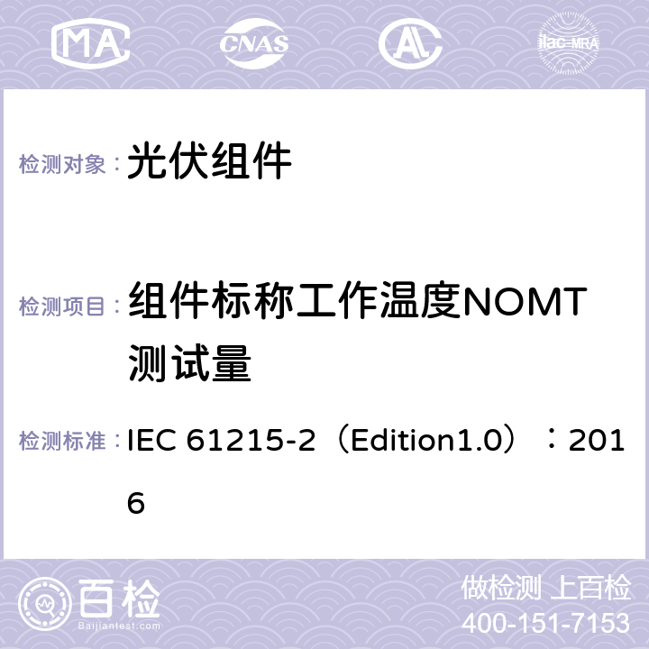 组件标称工作温度NOMT测试量 地面用光伏组件--设计鉴定和定型 第二部分 测试程序 IEC 61215-2（Edition1.0）：2016 4.5