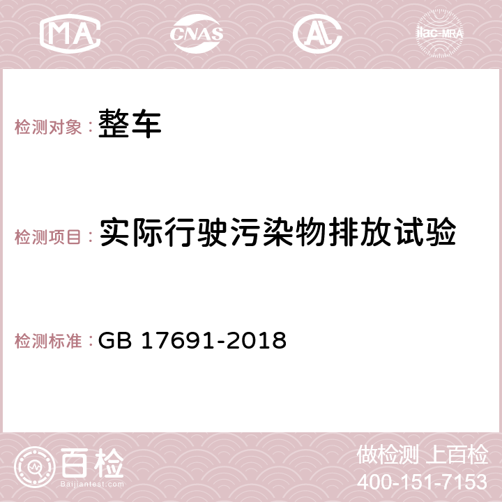 实际行驶污染物排放试验 重型柴油车污染物排放限值及测量方法（中国第六阶段） GB 17691-2018 附录K