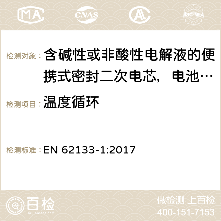 温度循环 含碱性或非酸性电解液的便携式密封二次电芯，电池或蓄电池组第1部分：镍系的安全要求 EN 62133-1:2017 7.2.4