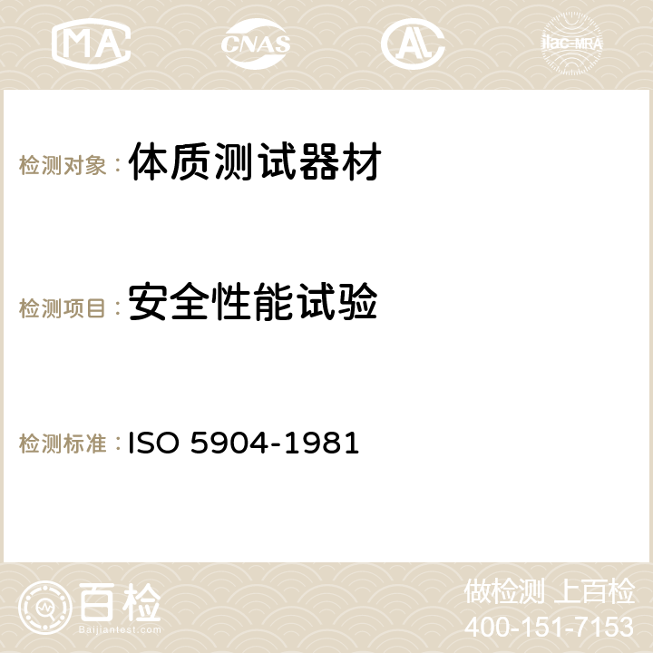 安全性能试验 体操器械 跳垫和自由体操用面 抗滑测定 ISO 5904-1981