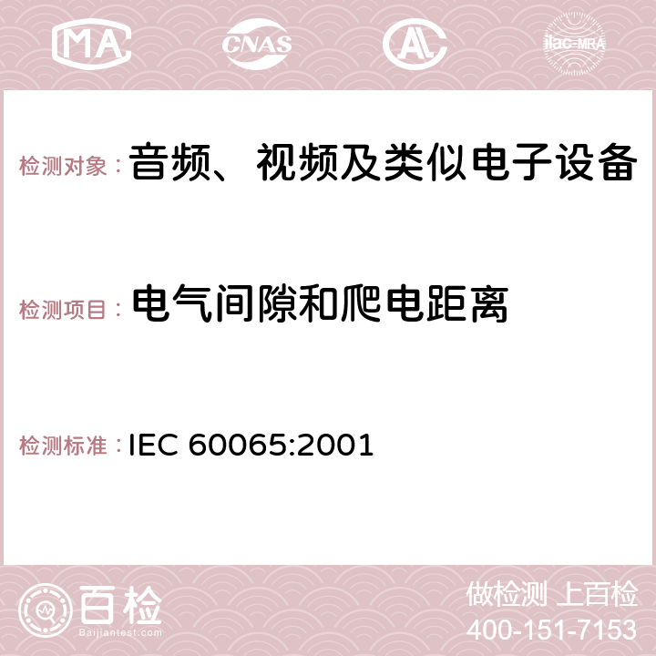 电气间隙和爬电距离 音频、视频及类似电子设备 安全要求 IEC 60065:2001 13