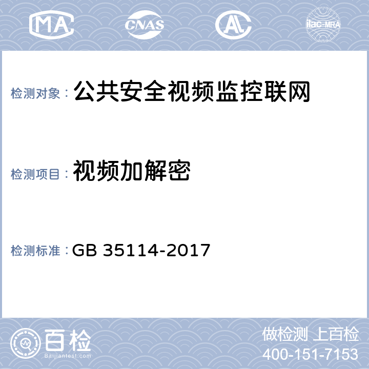 视频加解密 公共安全视频监控联网信息安全技术要求 GB 35114-2017 7.3
