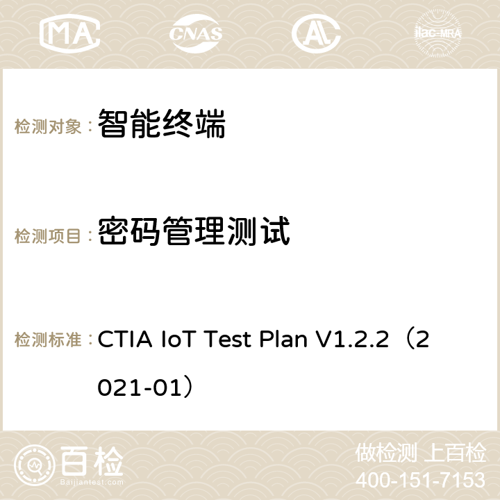 密码管理测试 CTIA物联网设备信息安全测试方案 CTIA IoT Test Plan V1.2.2（2021-01） 3.2,4.2,5.2
