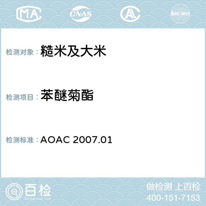 苯醚菊酯 食品中农药残留量的测定 气相色谱-质谱法/液相色谱串联质谱法 AOAC 2007.01