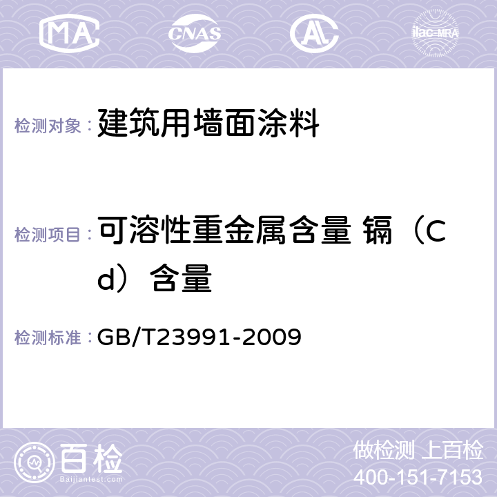 可溶性重金属含量 镉（Cd）含量 涂料中可溶性有害元素含量的测定 GB/T23991-2009