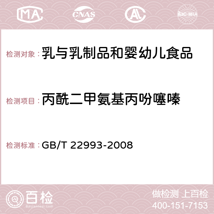 丙酰二甲氨基丙吩噻嗪 牛奶和奶粉中八种镇定剂残留量的测定 GB/T 22993-2008