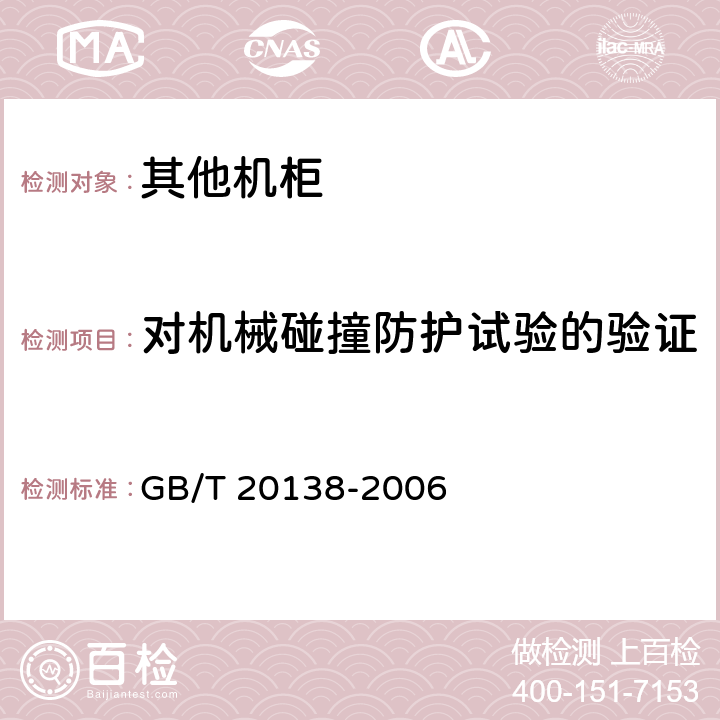 对机械碰撞防护试验的验证 电器设备外壳对外界机械碰撞的防护等级(IK代码) GB/T 20138-2006 6