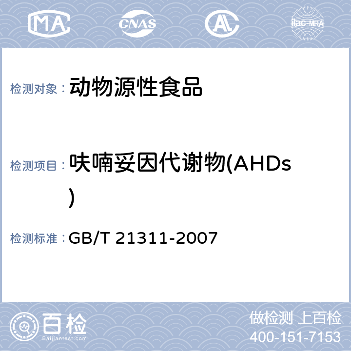 呋喃妥因代谢物(AHDs) 动物源性食品中硝基呋喃类药物代谢物残留量检测方法 高效液相色谱-串联质谱法 GB/T 21311-2007